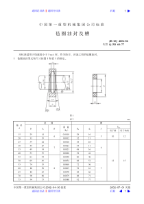 毡圈油封及槽