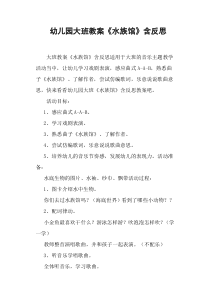 幼儿园大班教案《水族馆》含反思