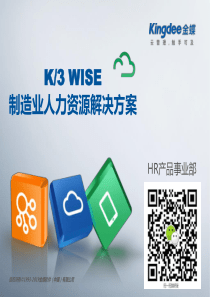 金蝶K3V131HR人力资源管理制造业人力资源解决方案