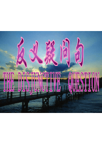 反意疑问句-精品课件