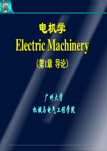 华中科技大学-电机学-第一章-导论(完美解析).