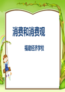 消费和消费观(公开课课件)
