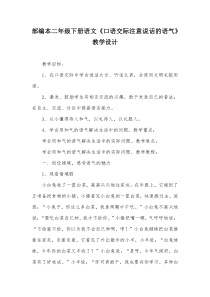 部编本二年级下册语文《口语交际注意说话的语气》教学设计