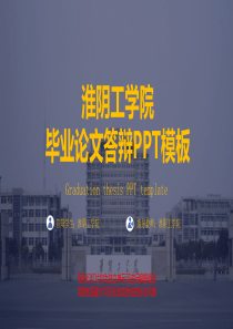 淮阴工学院毕业论文答辩PPT模板