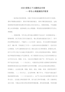 2020年疫情之下学生心理健康防护教育主题班会内容