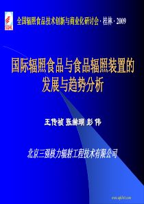 国际辐照食品与食品辐照装置的发展与趋势分析