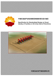 中国石油油气田站场视觉形象标准化设计规定