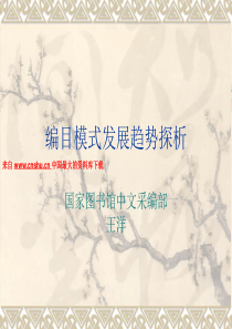 图书管理编目模式发展趋势探析（PPT 37页）(1)