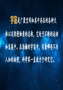 2020春部编版三年级语文下册教学课件-第五单元-16-宇宙的另一边