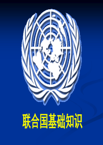 联合国基础知识