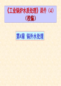 第4章-锅外水处理