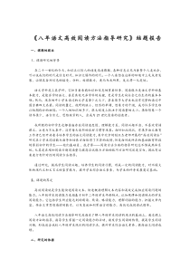 《八年语文高效阅读方法指导研究》结题报告