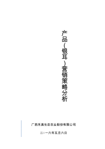银耳营销策略分析报告