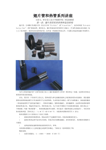 翅片管和热管系列讲座