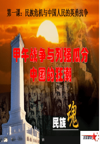 8-1-3-甲午战争与列强瓜分中国的狂潮