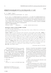 嗜酸性粒细胞增多性皮炎的临床特点分析