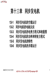 第十三章-同步发电机