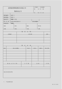 塑胶外壳的物料承认书