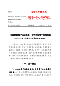在抢抓机遇中谋求发展 在转型发展中加快发展——XXXX年上半年全市经济