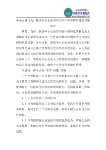 中小企业论文：我国中小企业培训工作中存在的问题及对策研究