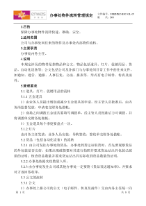 有限公司办事处物件流转管理规定