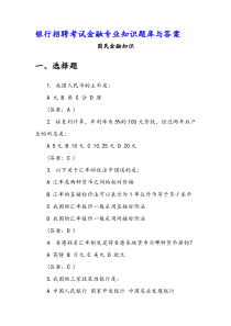银行招聘考试金融专业知识题库与答案