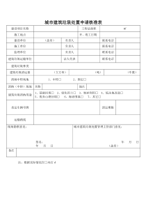 城市建筑垃圾处置申请核准表