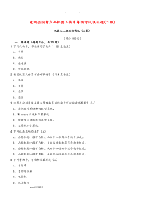 最新全国青少年机器人技术等级考试模拟题(二级)