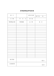 劳保用品申请表单