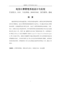 电信计费管理系统设计与实现
