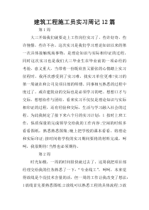 建筑工程施工员实习周记12篇