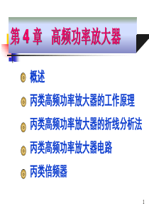 高频电子线路阳昌汉版第四章-高频功率放大器