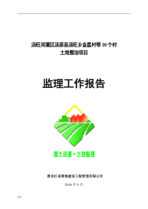 土地整治项目监理工作报告.doc