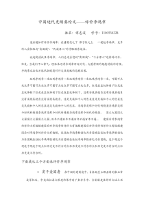 中国近代史纲要论文——评价李鸿章