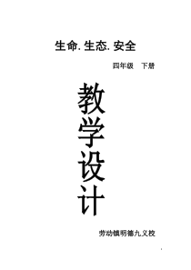 四年级下册《生活·生命.安全》全册教案1