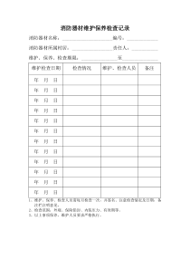 消防器材维护保养记录
