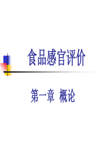 食品感官评价(1)