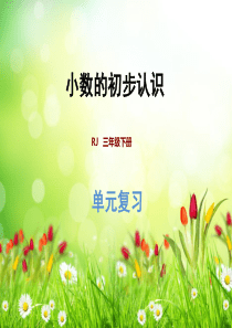 最新人教版三年级数学下册第7单元复习-课件