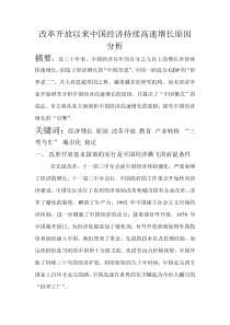 改革开放以来中国经济持续高速增长原因分析