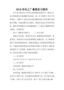 2018年化工厂暑假实习报告