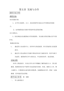 地理教案教学设计第五章发展与合作