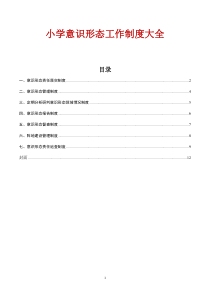 小学意识形态工作制度大全