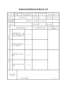 栽植前场地清理检验批质量验收记录