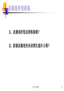 活塞连杆组拆装.ppt