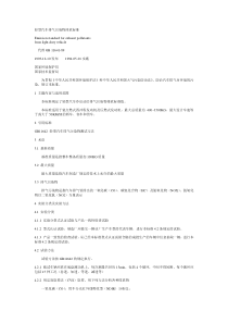 轻型汽车排气污染物排放标准