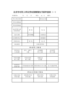 北京市对用人单位劳动保障情况书面审查表
