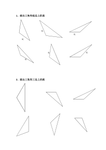 画钝角三角形高