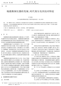 地震勘探仪器的发展、时代划分及其技术特征