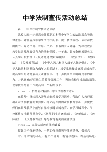 中学法制宣传活动总结