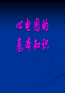 心电图基础知识课件